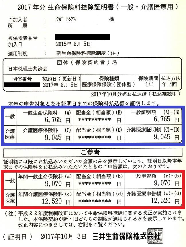 明治生命保険相互会社 月掛養老保険証券 月掛保険料領収帳(