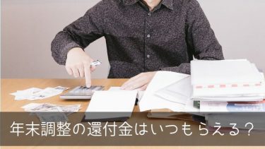 年末調整の還付金はいついくらもらえる もらえないときもある 年末調整の還付金はいついくらもらえる もらえないときもある