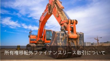 所有権移転外ファイナンスリース取引の仕訳と税務処理について 所有権移転外ファイナンスリース取引の仕訳と税務処理について